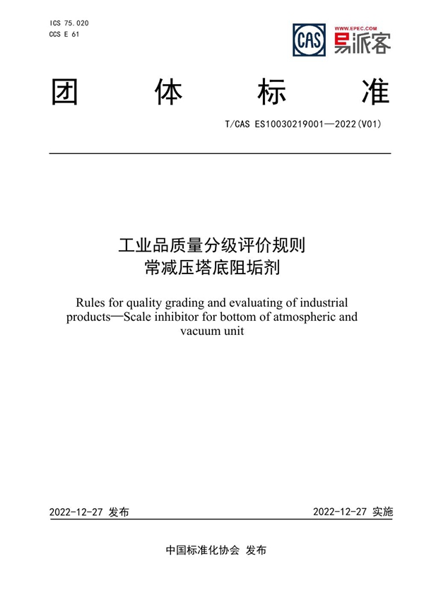 T/CAS ES10030219001-2022 工业品质量分级评价规则  常减压塔底阻垢剂