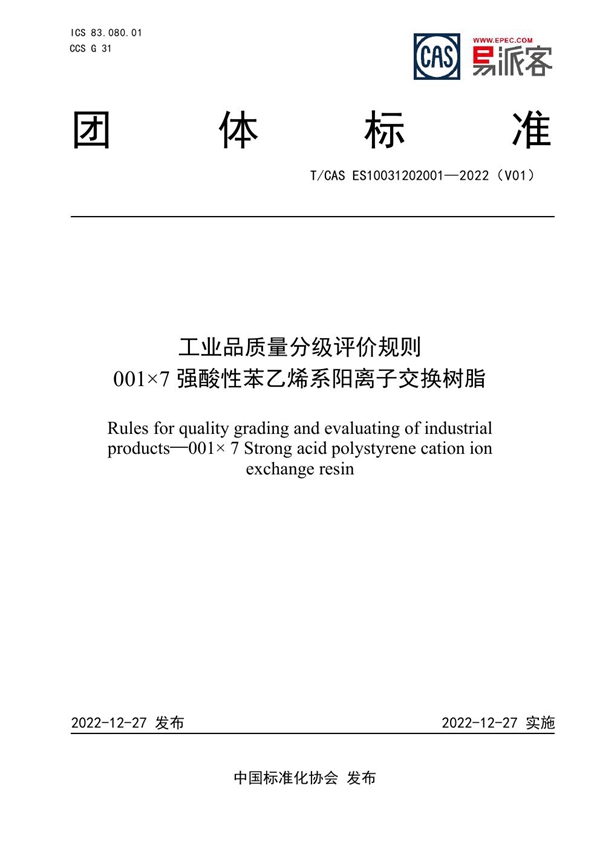 T/CAS ES10031202001-2022 工业品质量分级评价规则  001×7强酸性苯乙烯系阳离子交换树脂