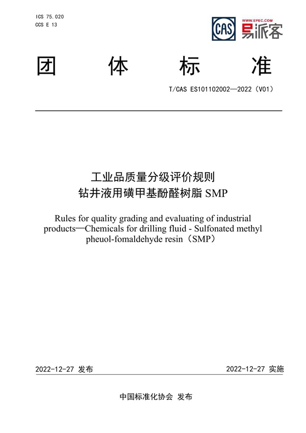 T/CAS ES101102002-2022 工业品质量分级评价规则  钻井液用磺甲基酚醛树脂SMP