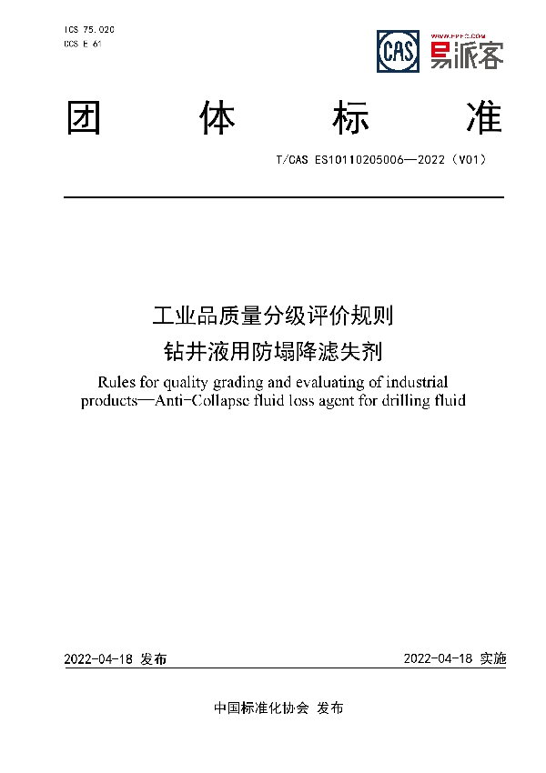 T/CAS ES10110205006-2022 工业品质量分级评价规则  钻井液用防塌降滤失剂