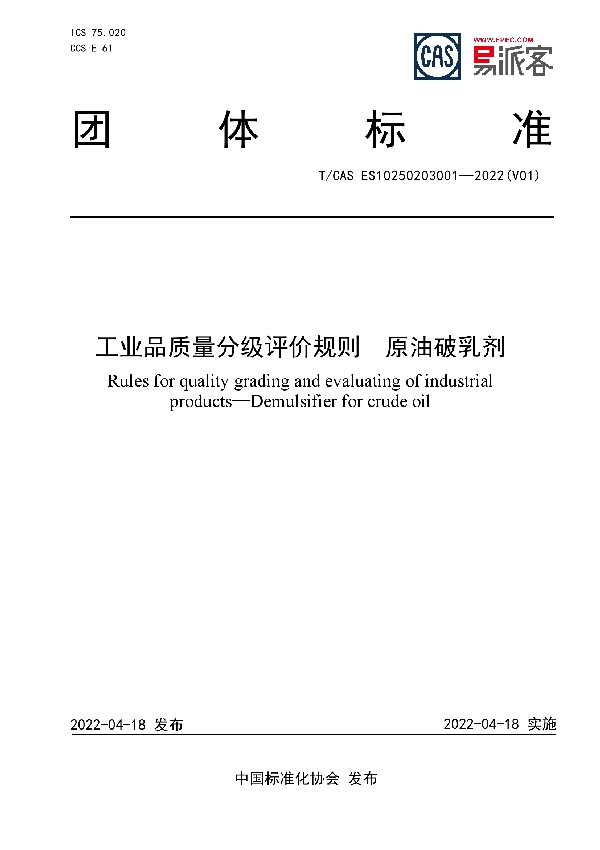 T/CAS ES10250203001-2022 工业品质量分级评价规则  原油破乳剂