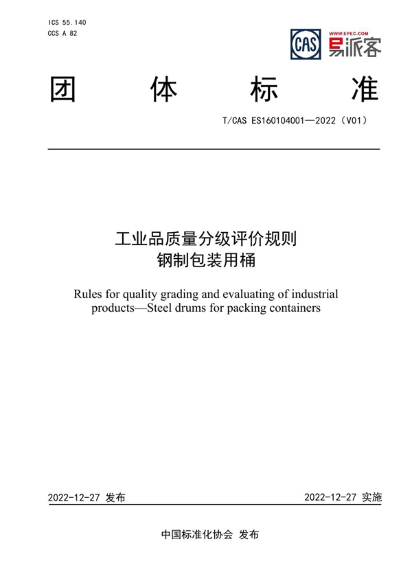 T/CAS ES160104001-2022 工业品质量分级评价规则  钢制包装用桶