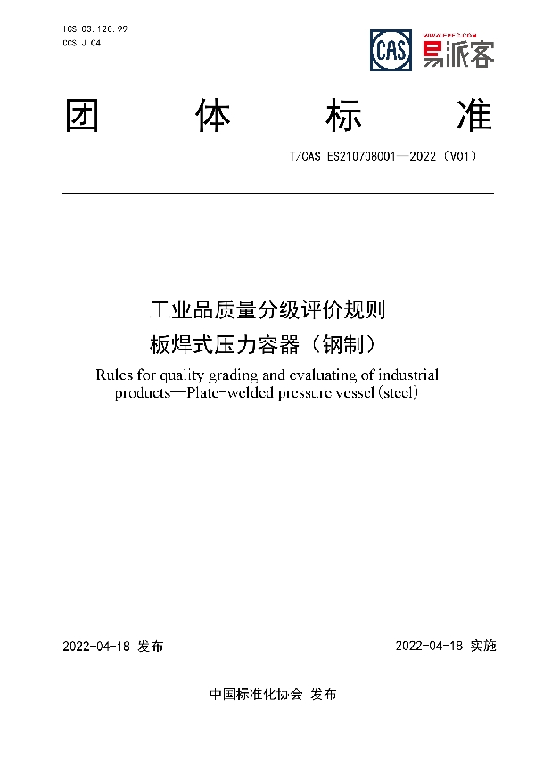 T/CAS ES210708001-2022 工业品质量分级评价规则 板焊式压力容器（钢制）