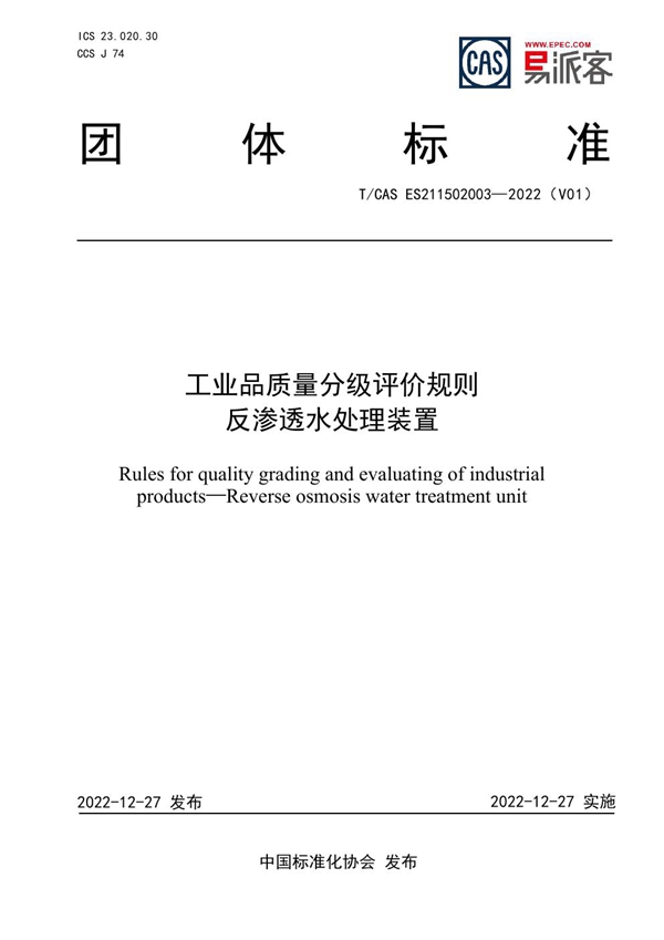 T/CAS ES211502003-2022 工业品质量分级评价规则  反渗透水处理装置