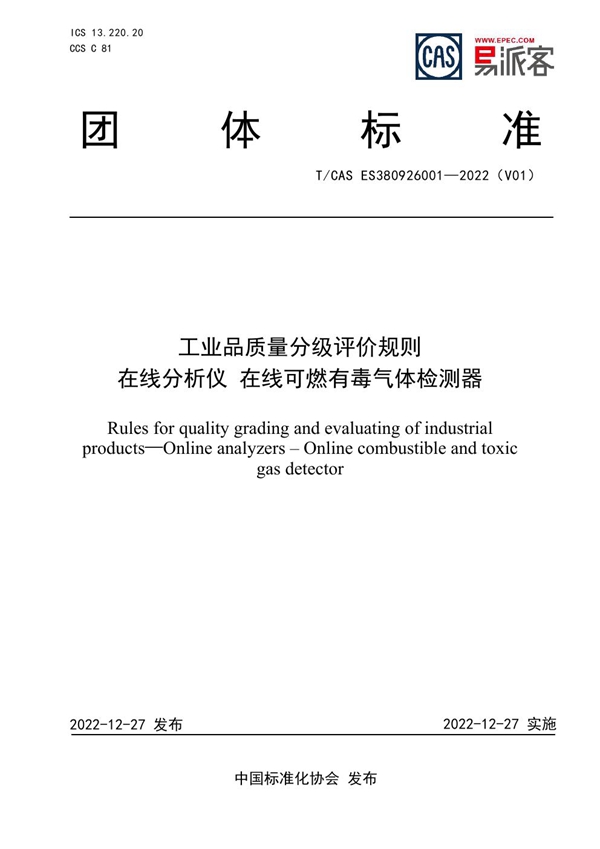 T/CAS ES380926001-2022 工业品质量分级评价规则  在线分析仪 在线可燃有毒气体检测器