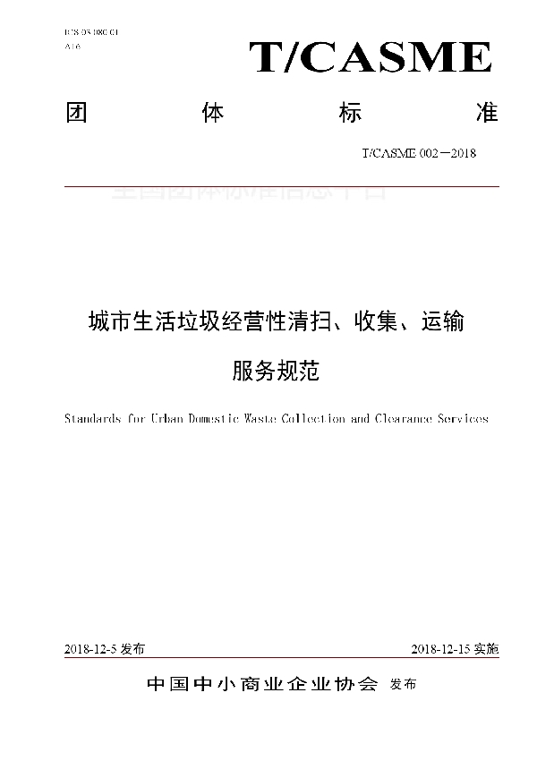 T/CASME 002-2018 城市生活垃圾经营性清扫、收集、运输服务规范