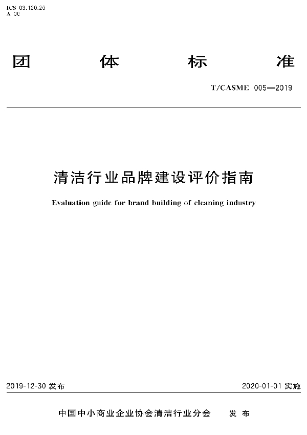 T/CASME 005-2019 清洁行业品牌建设评价指南