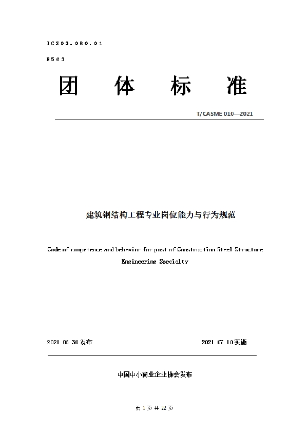 T/CASME 010-2021 建筑钢结构工程专业人员岗位能力与行为规范