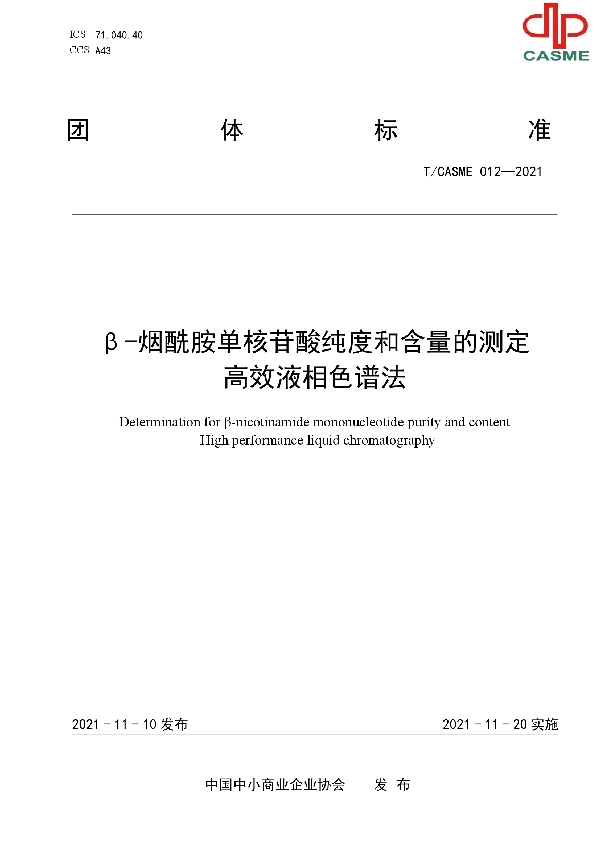 T/CASME 012-2021 β-烟酰胺单核苷酸纯度和含量的测定 高效液相色谱法