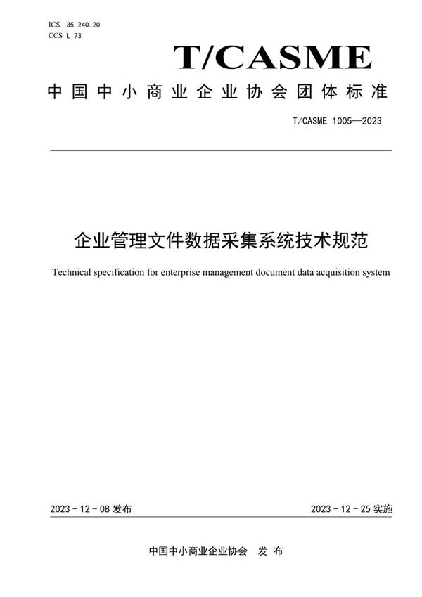 T/CASME 1005-2023 企业管理文件数据采集系统技术规范