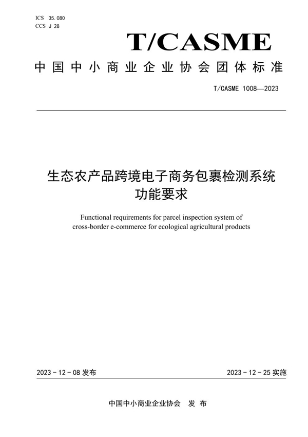 T/CASME 1008-2023 生态农产品跨境电子商务包裹检测系统功能要求