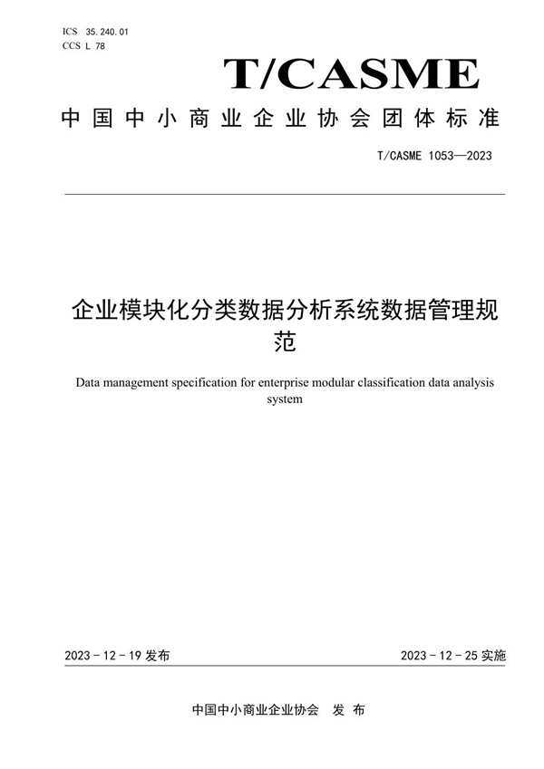 T/CASME 1053-2023 企业模块化分类数据分析系统数据管理规范