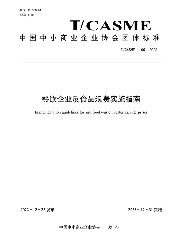 T/CASME 1105-2023 餐饮企业反食品浪费实施指南