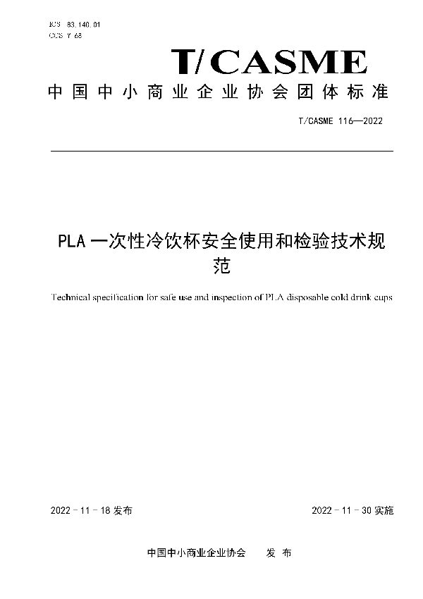 T/CASME 116-2022 PLA一次性冷饮杯安全使用和检验技术规范