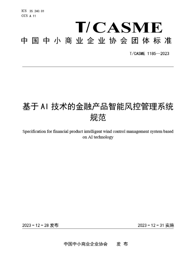 T/CASME 1185-2023 基于AI技术的金融产品智能风控管理系统规范