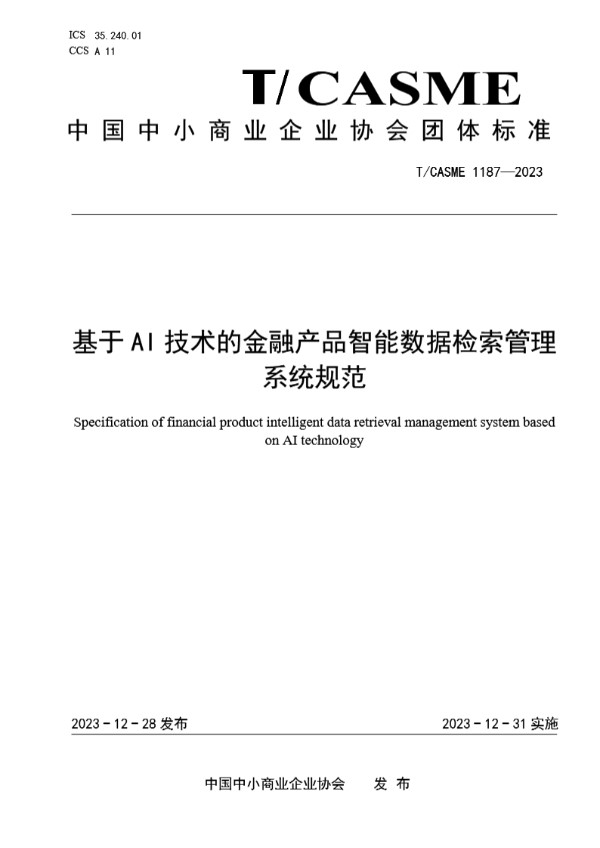 T/CASME 1187-2023 基于AI技术的金融产品智能数据检索管理系统规范