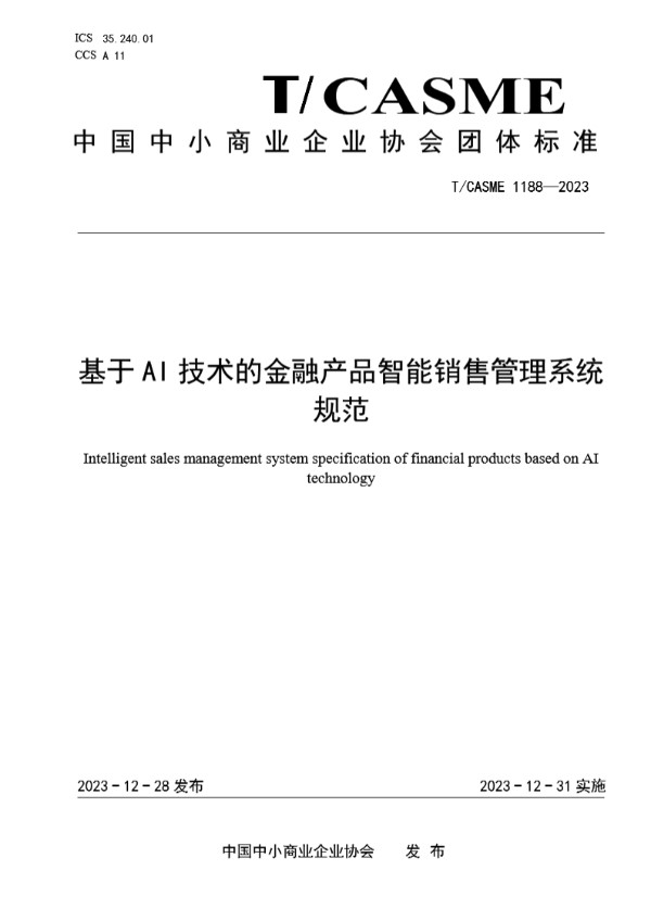 T/CASME 1188-2023 基于AI技术的金融产品智能销售管理系统规范