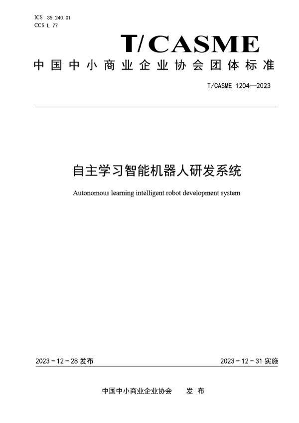 T/CASME 1204-2023 自主学习智能机器人研发系统