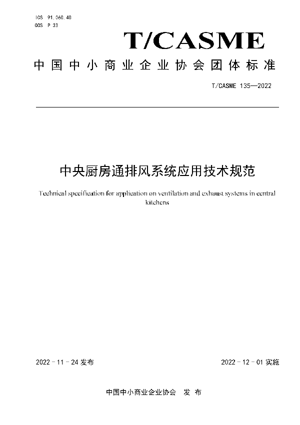 T/CASME 135-2022 中央厨房通排风系统应用技术规范