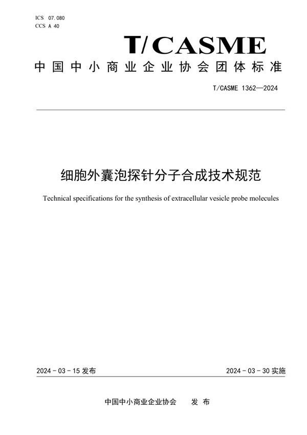 T/CASME 1362-2024 细胞外囊泡探针分子合成技术规范