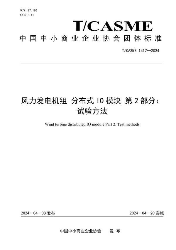 T/CASME 1417-2024 风力发电机组 分布式IO模块 第2部分：试验方法