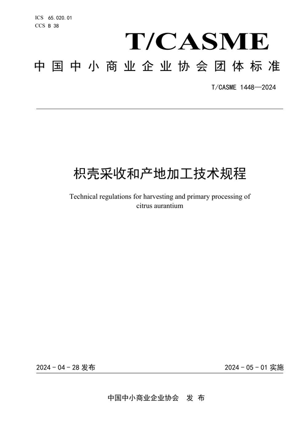 T/CASME 1448-2024 枳壳采收和产地加工技术规程