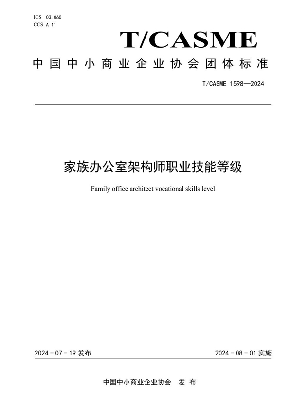 T/CASME 1598-2024 家族办公室架构师职业技能等级