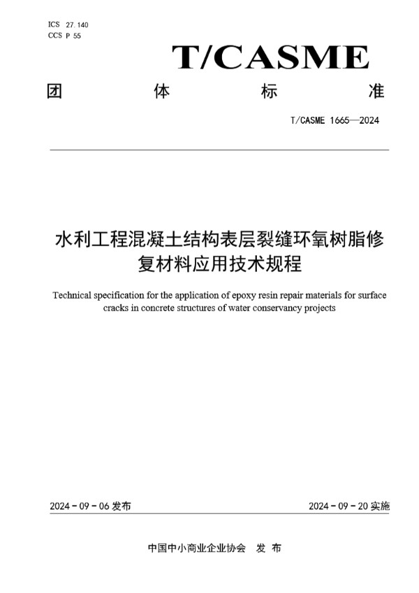 T/CASME 1665-2024 水利工程混凝土结构表层裂缝环氧树脂修复材料应用技术规程