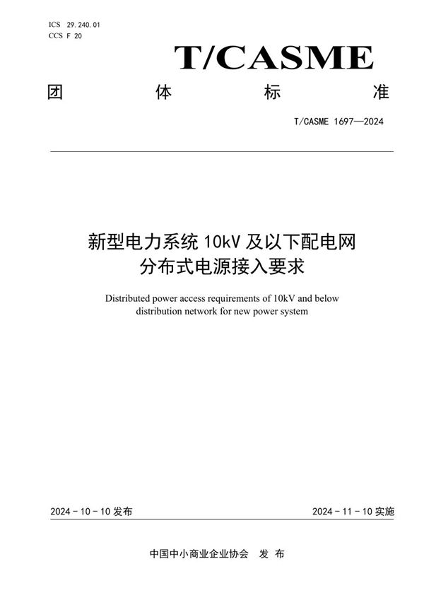 T/CASME 1697-2024 新型电力系统10kV及以下配电网分布式电源接入要求