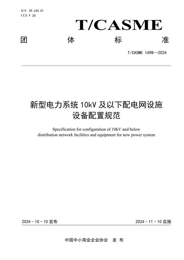 T/CASME 1698-2024 新型电力系统10kV及以下配电网设施设备配置规范