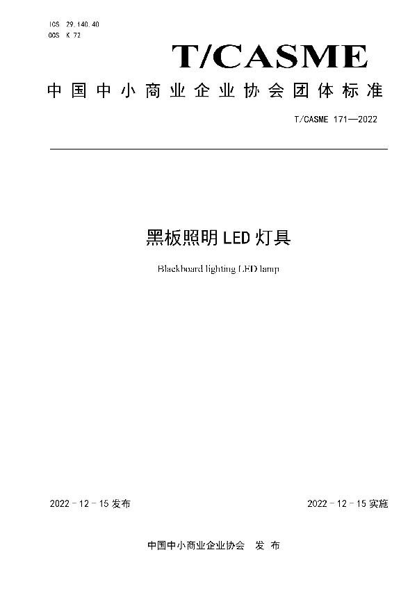 T/CASME 171-2022 黑板照明LED灯具