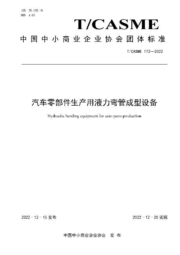 T/CASME 172-2022 汽车零部件生产用液力弯管成型设备