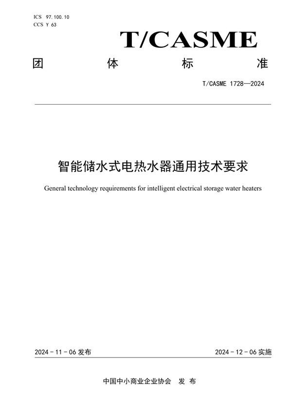 T/CASME 1728-2024 智能储水式电热水器通用技术要求