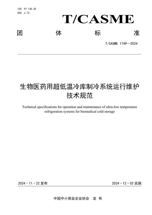 T/CASME 1749-2024 生物医药用超低温冷库制冷系统运行维护技术规范