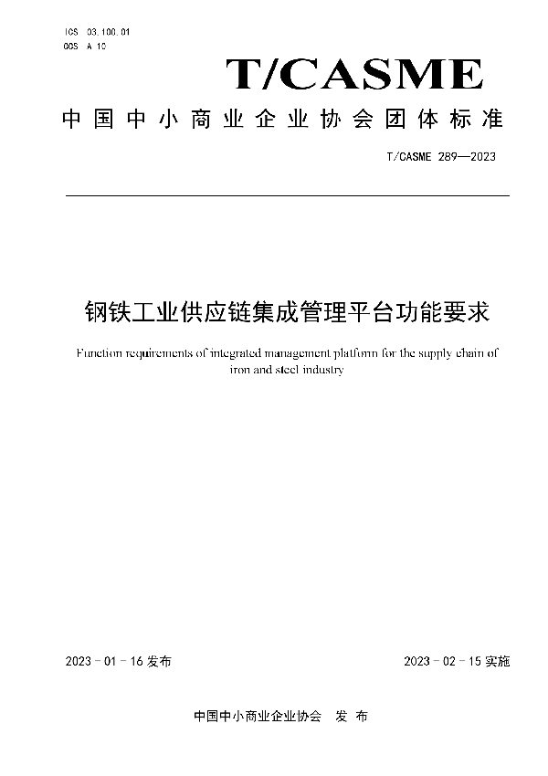 T/CASME 289-2023 钢铁工业供应链集成管理平台功能要求