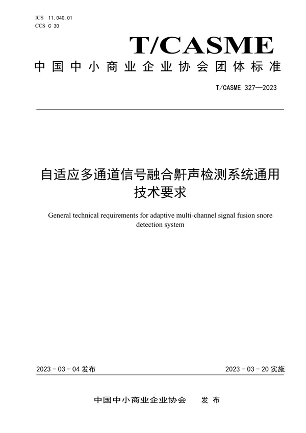 T/CASME 327-2023 自适应多通道信号融合鼾声检测系统通用技术要求