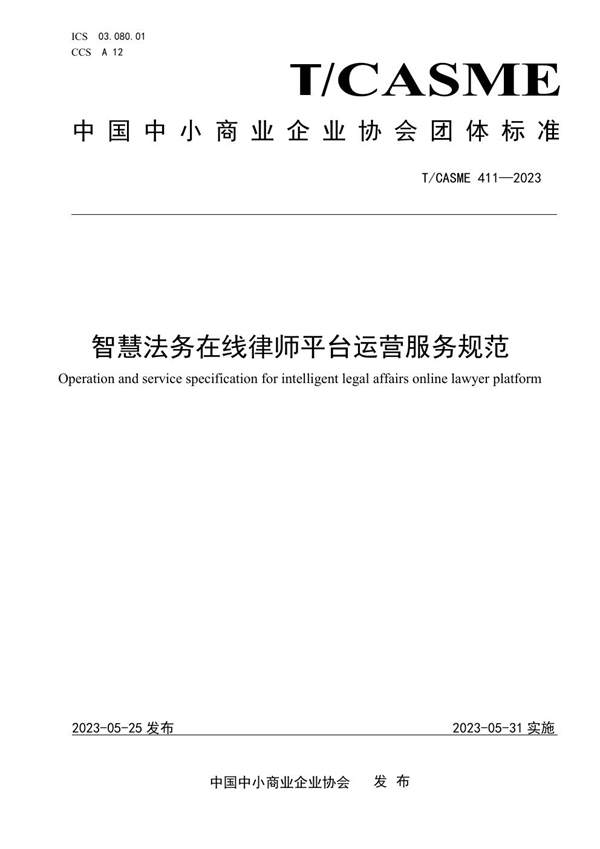 T/CASME 411-2023 智慧法务在线律师平台运营服务规范