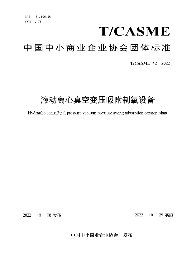 T/CASME 42-2022 液动离心真空变压吸附制氧设备