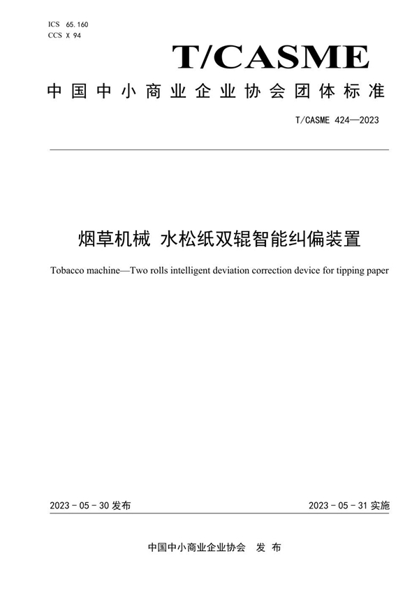 T/CASME 424-2023 烟草机械 水松纸双辊智能纠偏装置