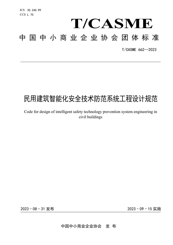 T/CASME 662-2023 民用建筑智能化安全技术防范系统工程设计规范