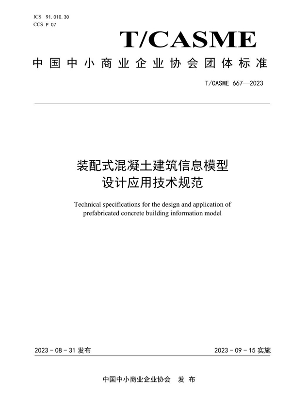 T/CASME 667-2023 装配式混凝土建筑信息模型设计应用技术规范