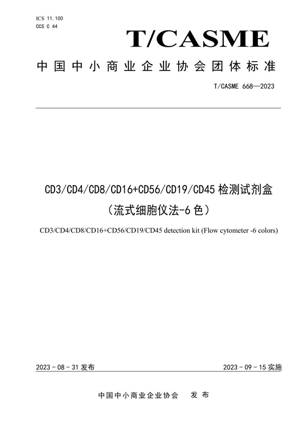 T/CASME 668-2023 CD3/CD4/CD8/CD16+CD56/CD19/CD45检测试剂盒（流式细胞仪法-6色）