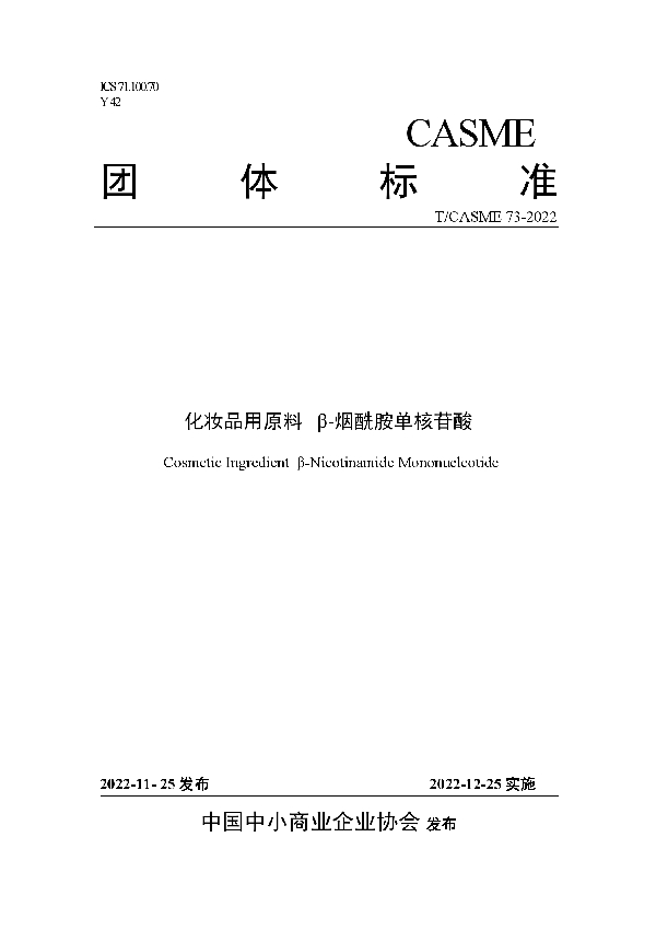 T/CASME 73-2022 化妆品用原料 β-烟酰胺单核苷酸