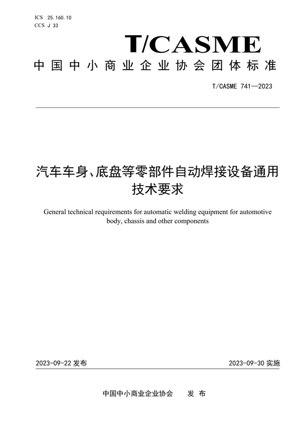 T/CASME 741-2023 汽车车身、底盘等零部件自动焊接设备通用技术要求