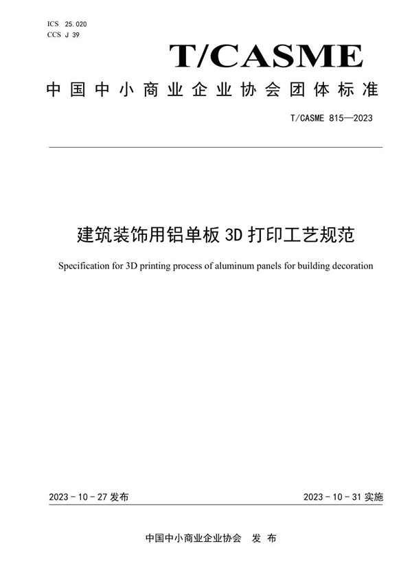 T/CASME 815-2023 建筑装饰用铝单板3D打印工艺规范