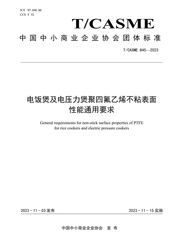 T/CASME 845-2023 电饭煲及电压力煲聚四氟乙烯不粘表面性能通用要求