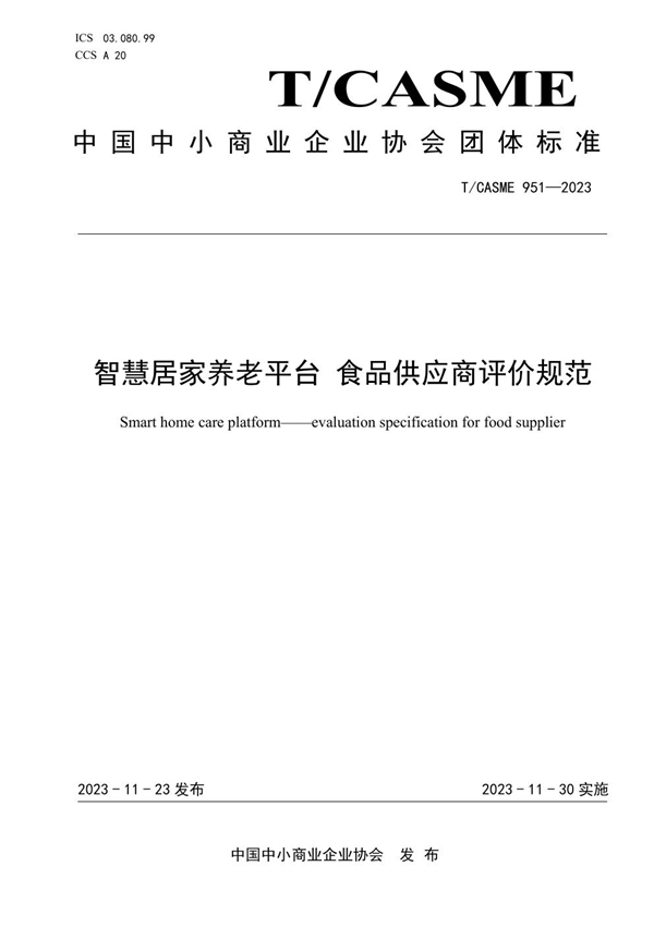 T/CASME 951-2023 智慧居家养老平台 食品供应商评价规范