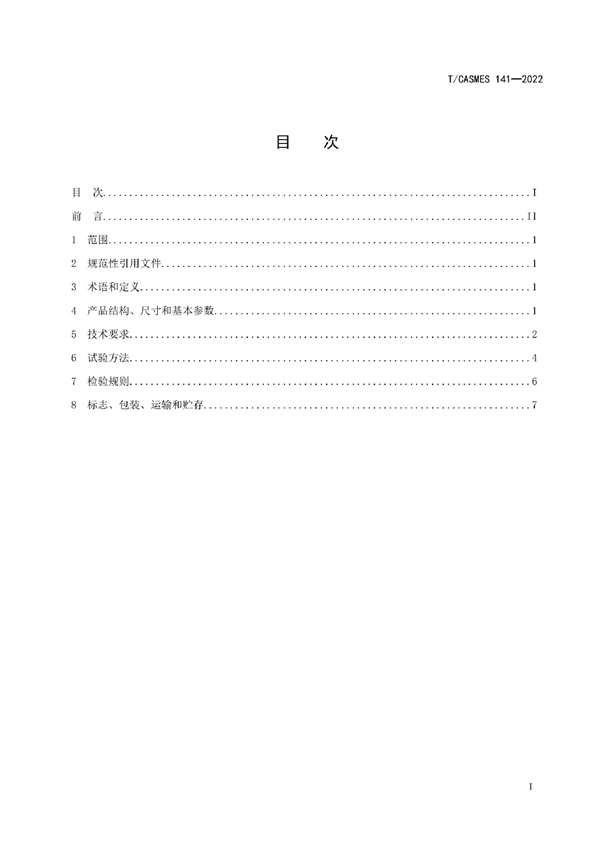 T/CASMES 141-2022 座椅用液压可调阻尼器