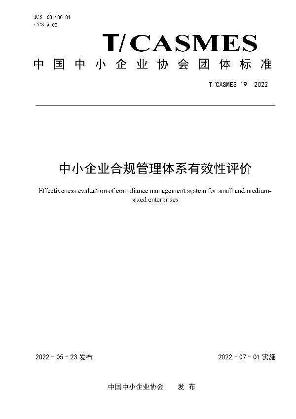 T/CASMES 19-2022 中小企业合规管理体系有效性评价