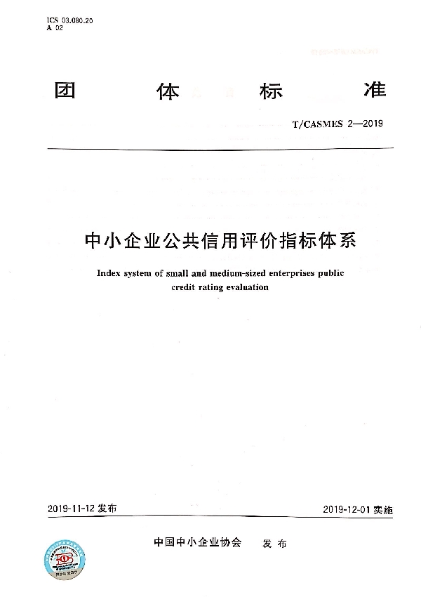 T/CASMES 2-2019 中小企业公共信用评价指标体系